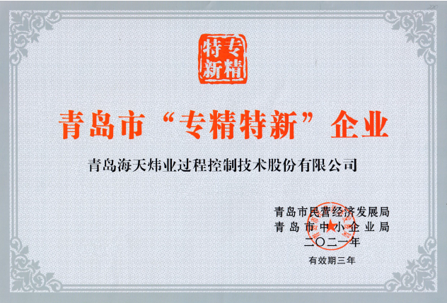專精特新企業證書