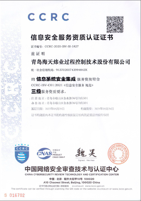 信息係統安全集成資質（三級）