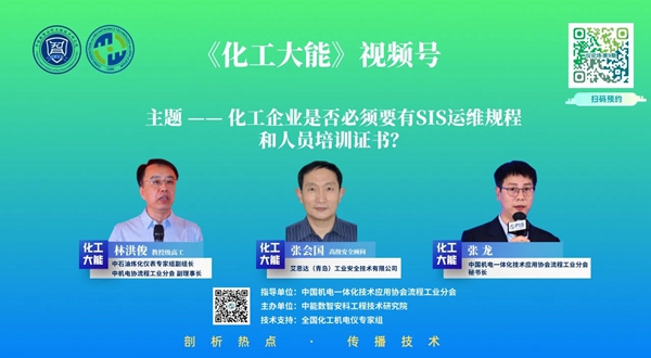 艾思達專家亮相《化工大能》直播間，共議化工企業SIS運維技術前沿