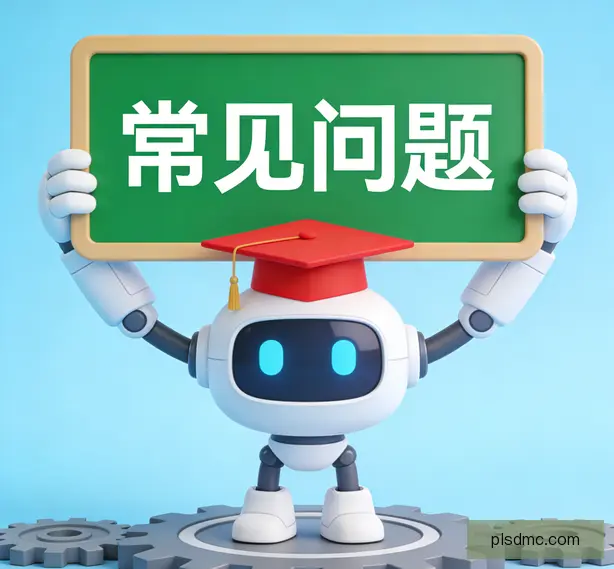 常见问题